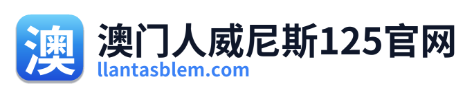 澳门人威尼斯125官网 Logo